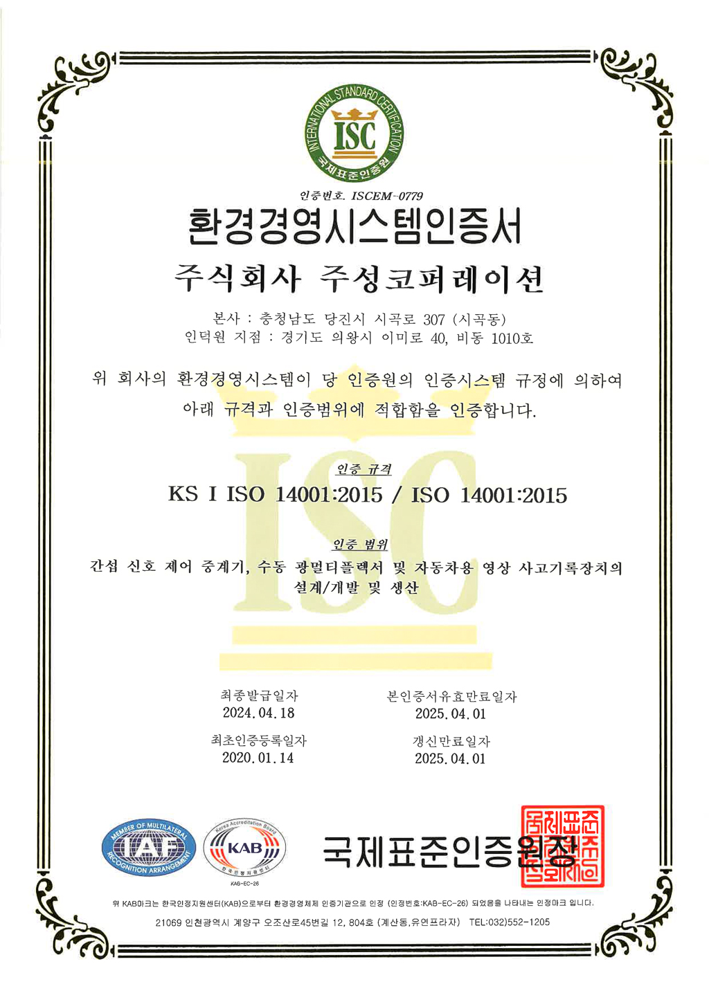 주식회사 주성코퍼레이션 | 종합물류·통신네트워크 전문기업 환경경영시스템인증서